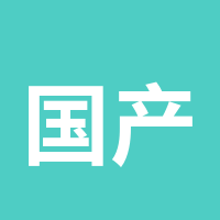 国产